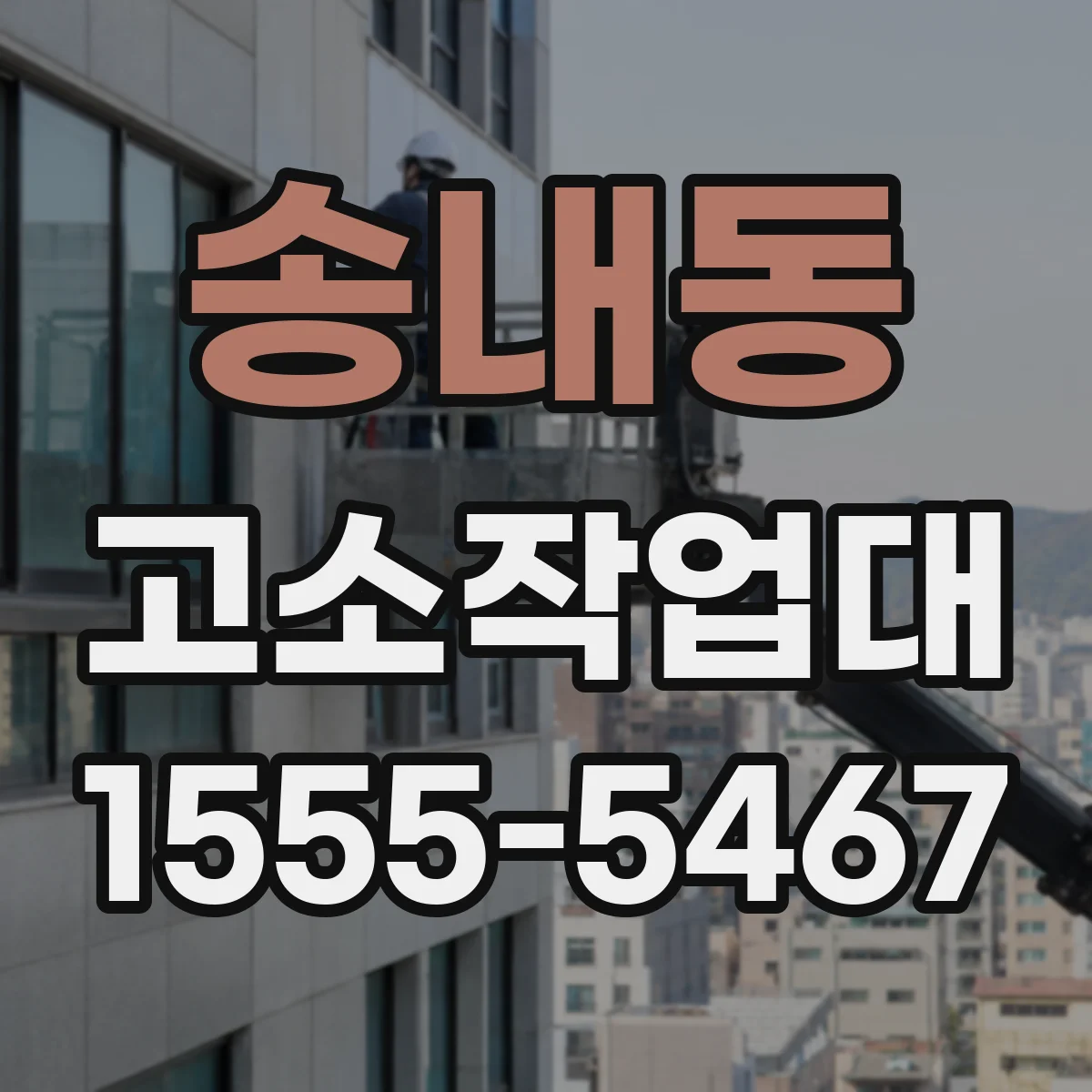 송내동 고소작업대