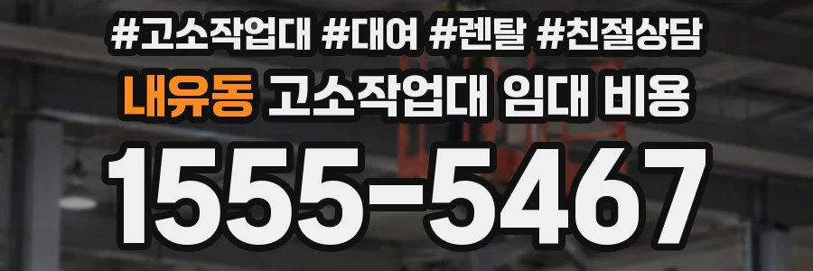 내유동 고소작업대 임대 비용