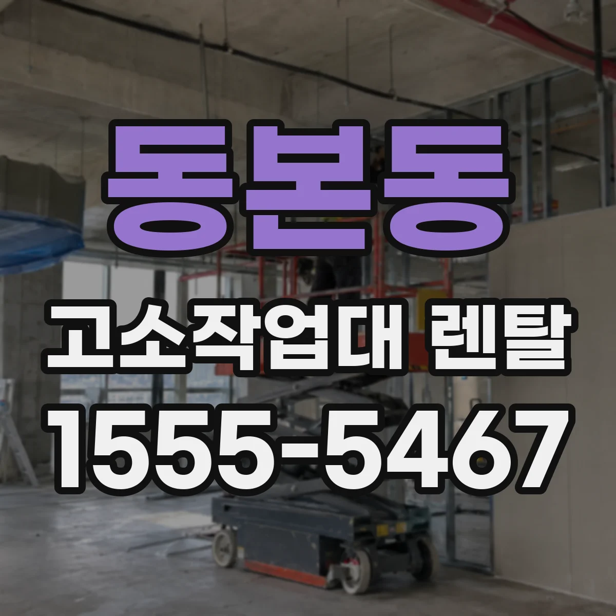 동본동 고소작업대 렌탈