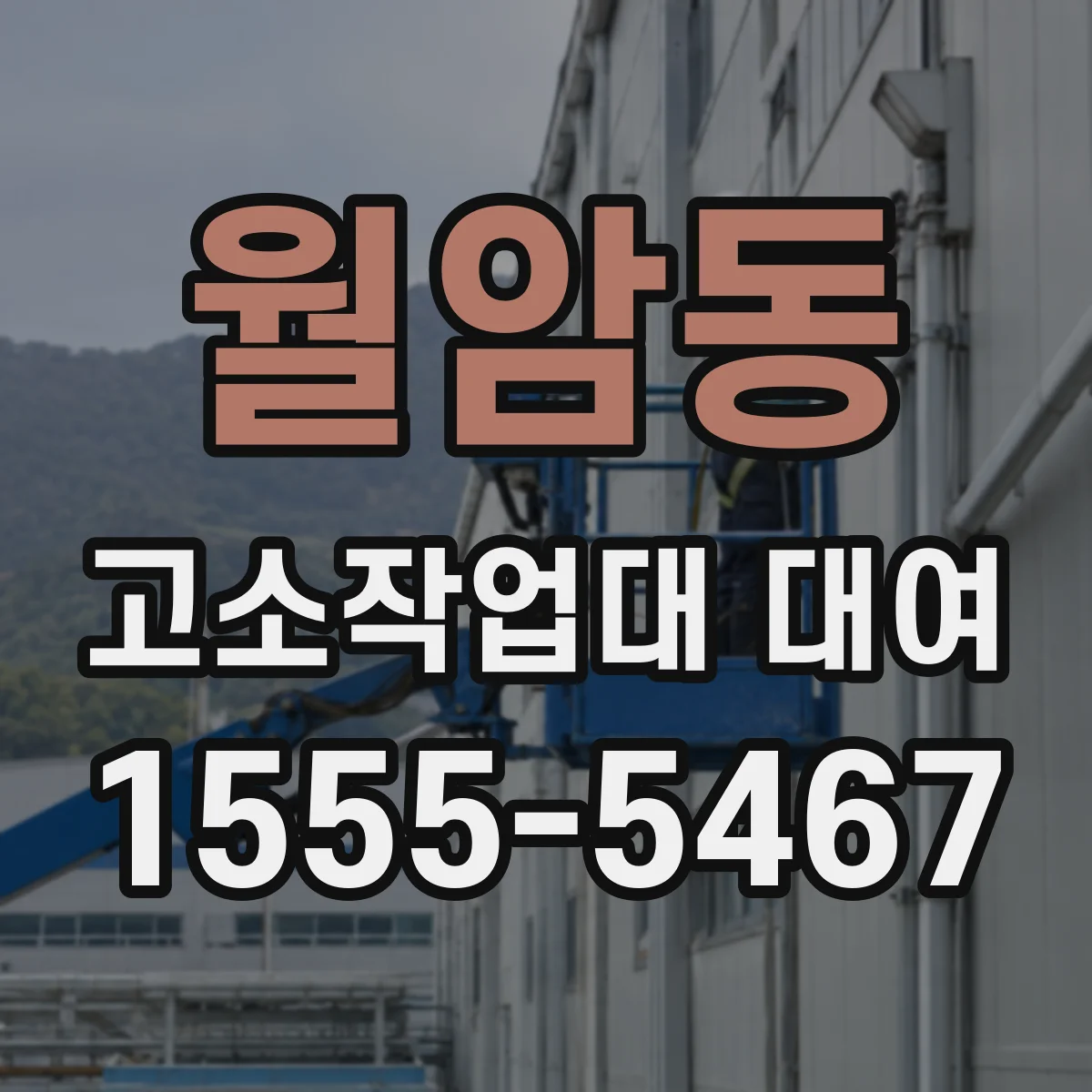 월암동 고소작업대 대여