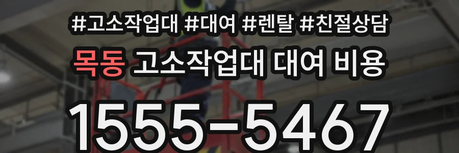 목동 고소작업대 대여 비용