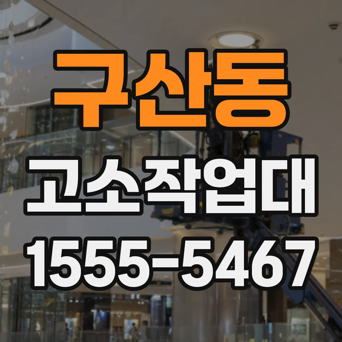 구산동 고소작업대