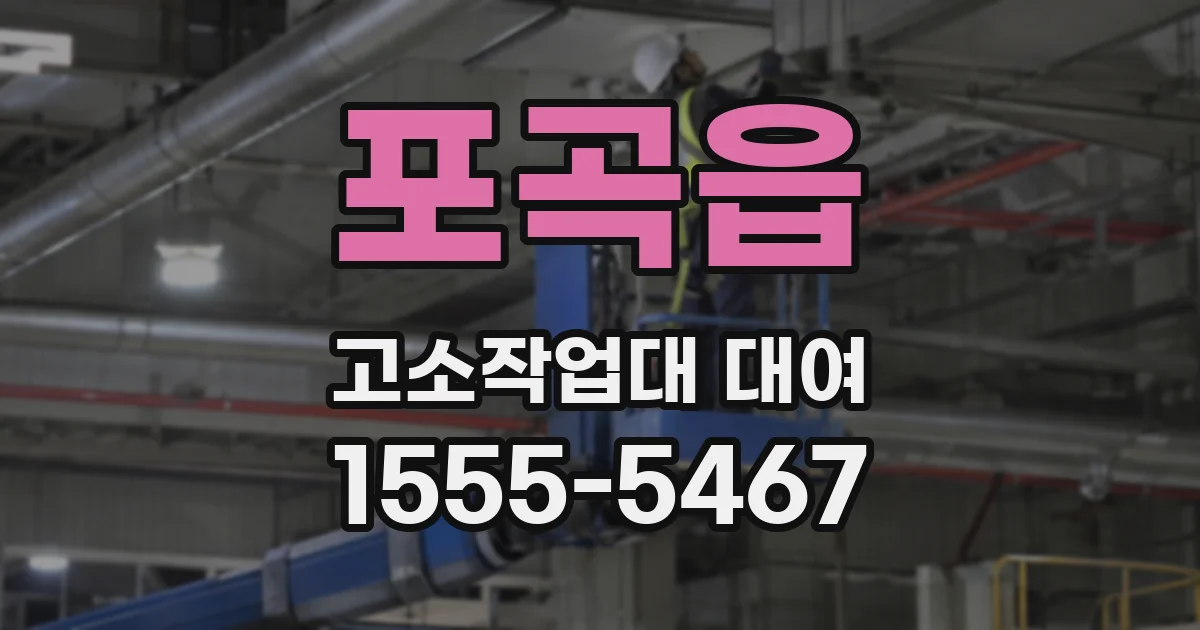 포곡읍 고소작업대 대여