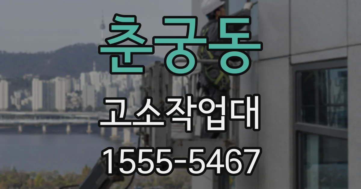 춘궁동 고소작업대