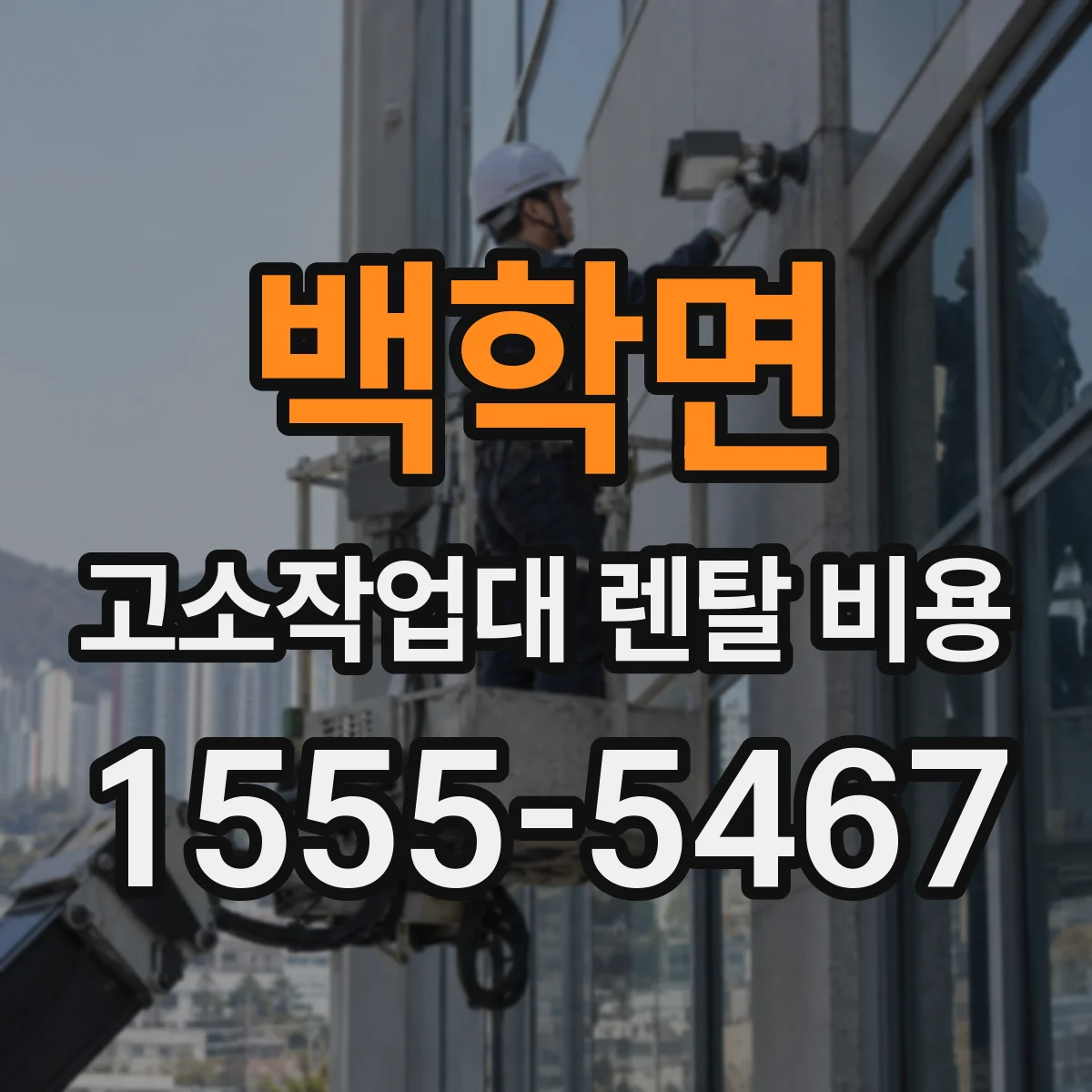 백학면 고소작업대 렌탈 비용