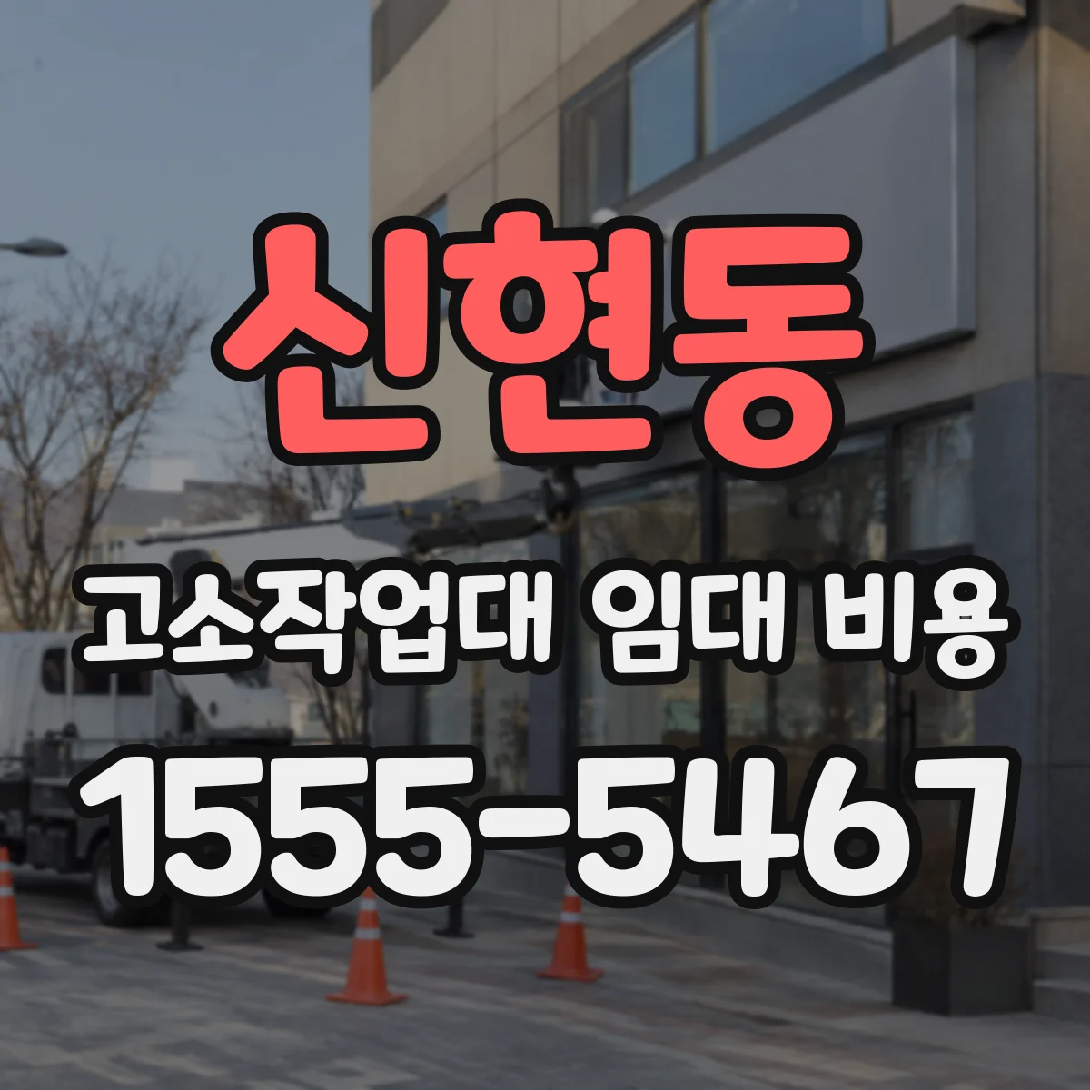 신현동 고소작업대 임대 비용