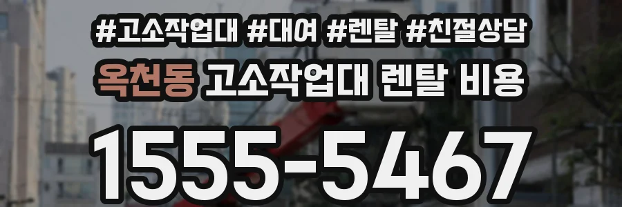 옥천동 고소작업대 렌탈 비용