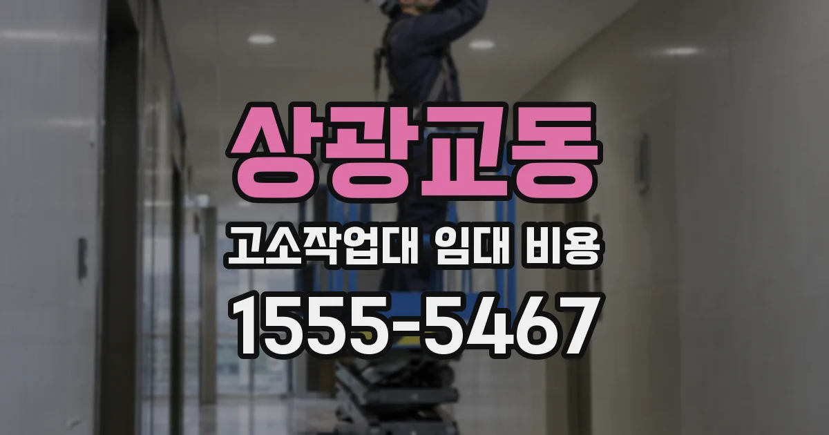 상광교동 고소작업대 임대 비용