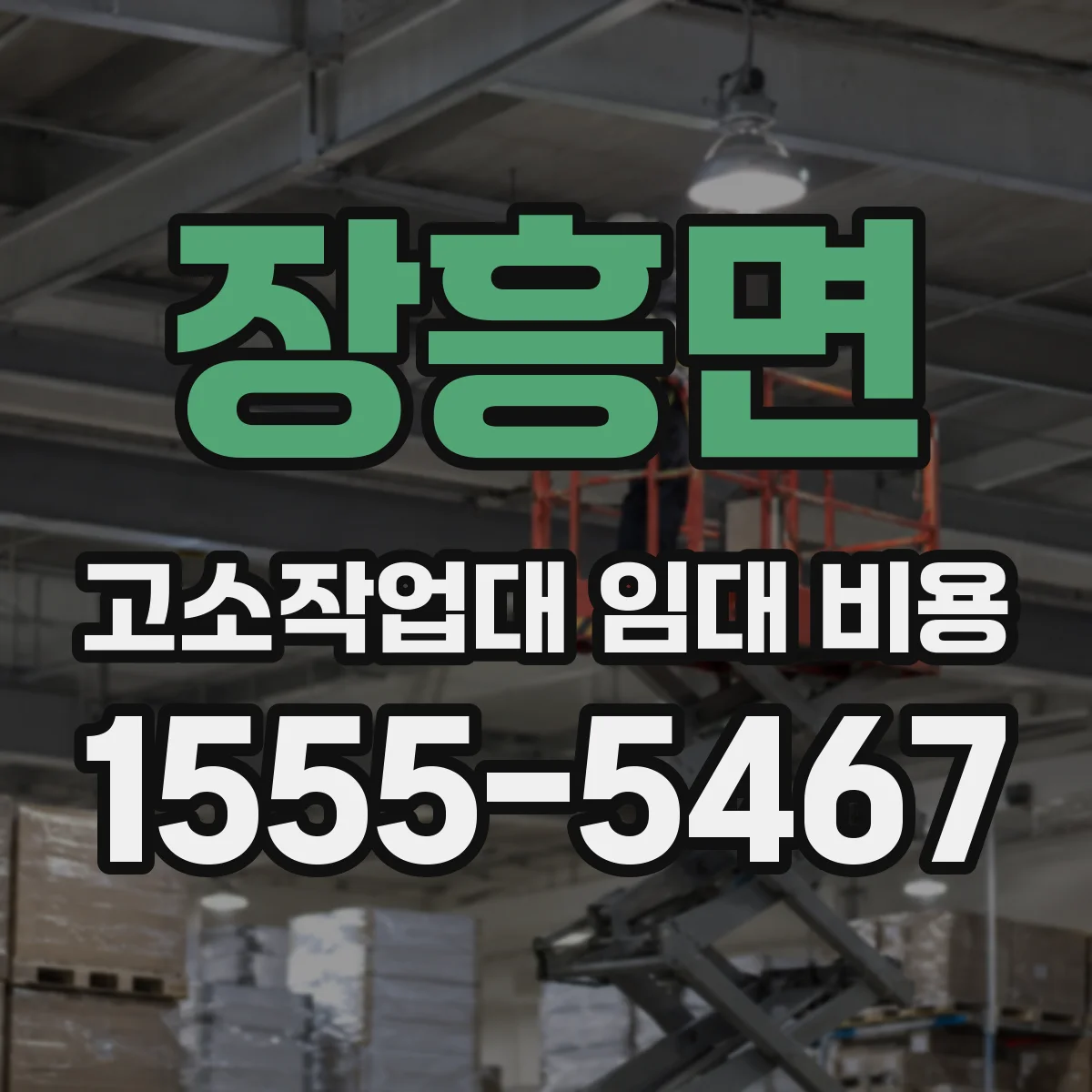장흥면 고소작업대 임대 비용