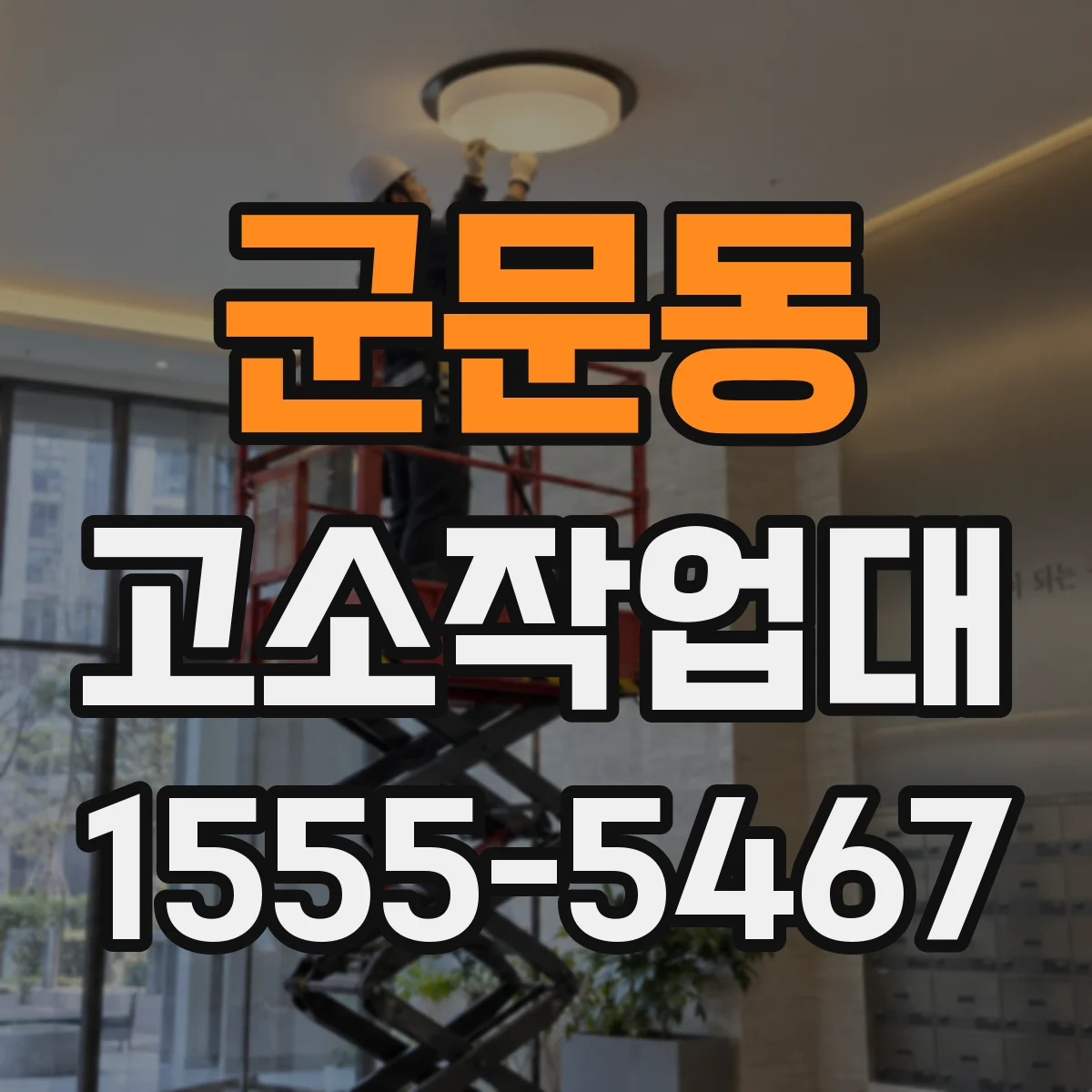 군문동 고소작업대