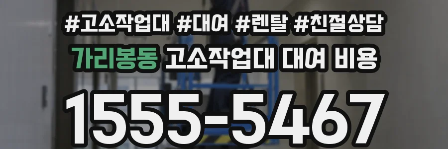 가리봉동 고소작업대 대여 비용