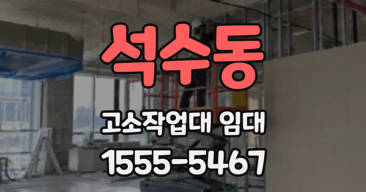 석수동 고소작업대 임대