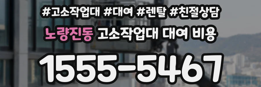 노량진동 고소작업대 대여 비용