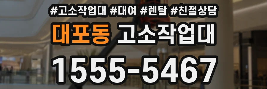 대포동 고소작업대
