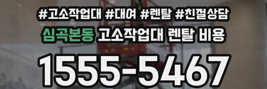 심곡본동 고소작업대 렌탈 비용