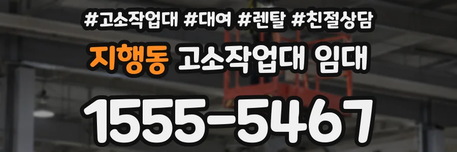 지행동 고소작업대 임대