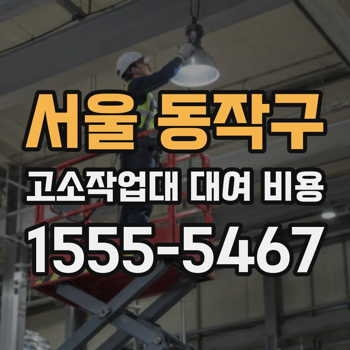 서울 동작구 고소작업대 대여 비용