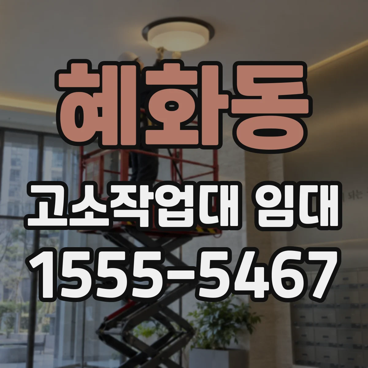 혜화동 고소작업대 임대