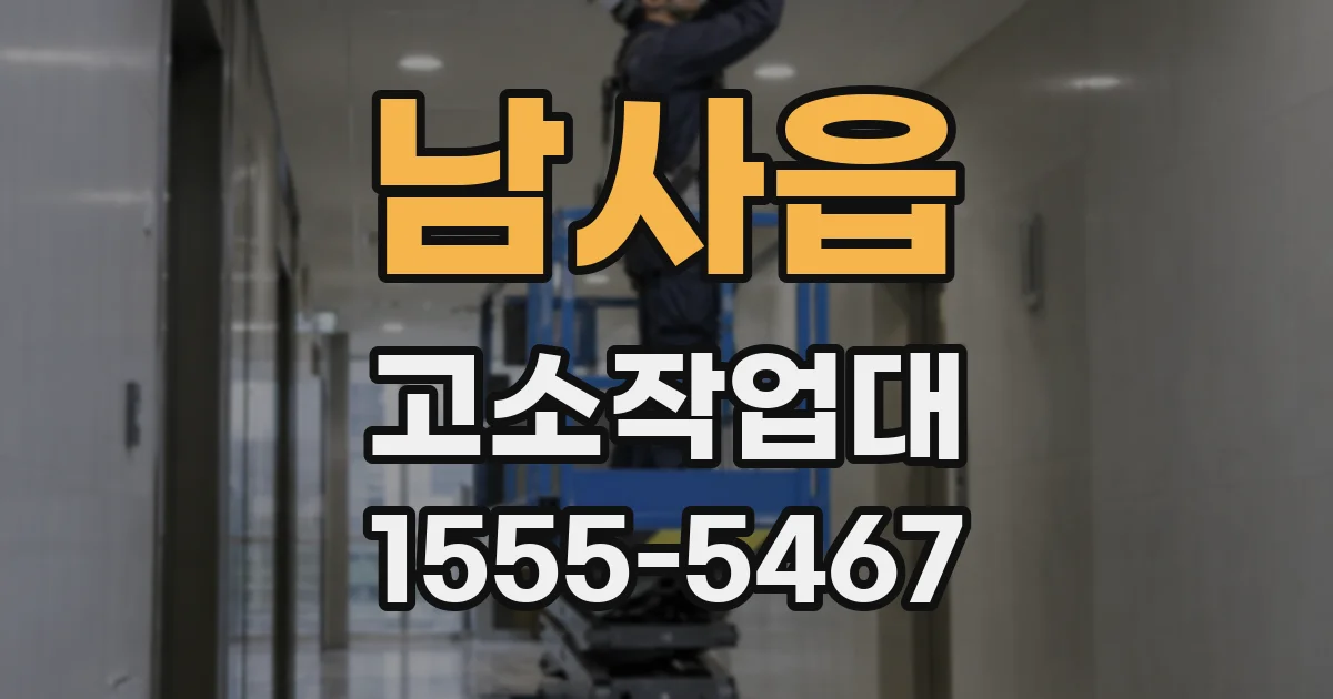 남사읍 고소작업대