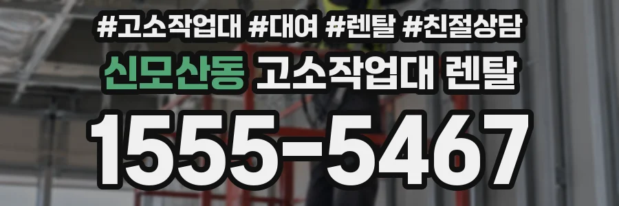 신모산동 고소작업대 렌탈