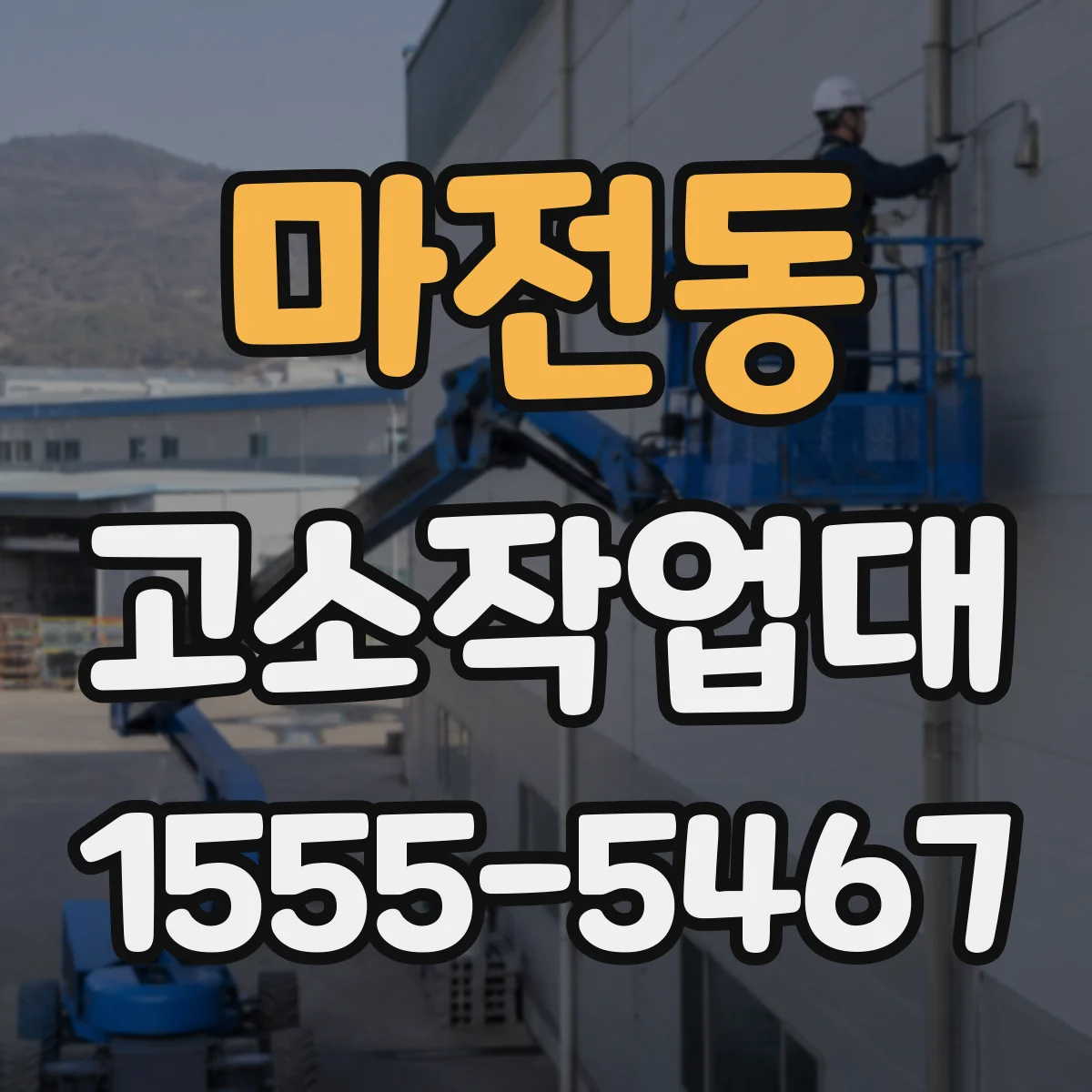 마전동 고소작업대