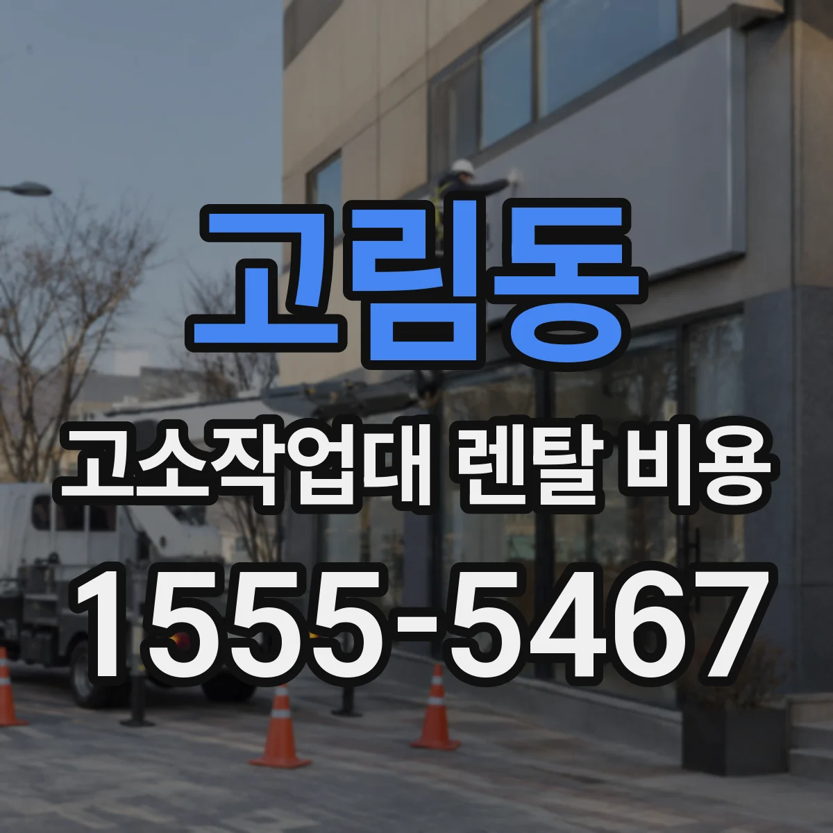 고림동 고소작업대 렌탈 비용
