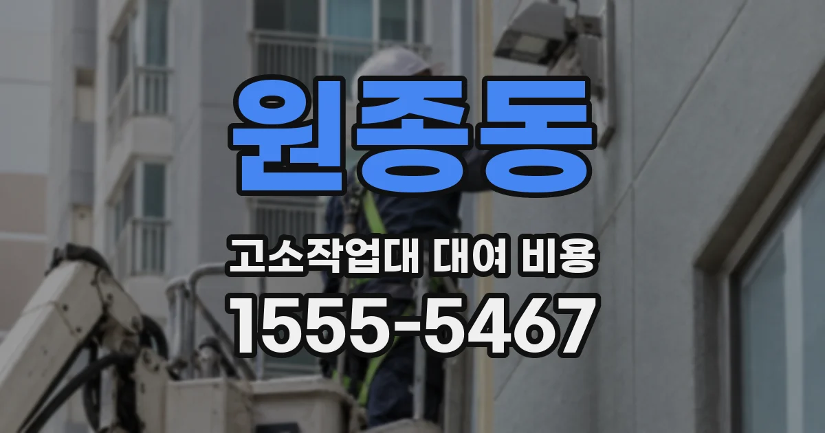 원종동 고소작업대 대여 비용