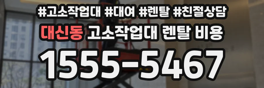 대신동 고소작업대 렌탈 비용