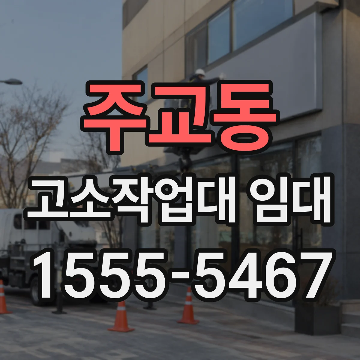 주교동 고소작업대 임대