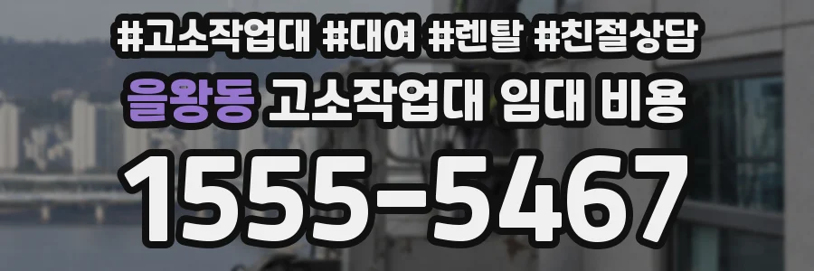을왕동 고소작업대 임대 비용