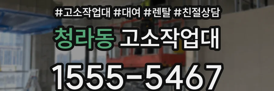 청라동 고소작업대