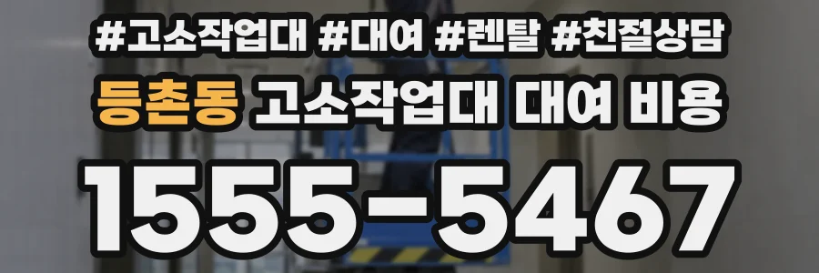 등촌동 고소작업대 대여 비용
