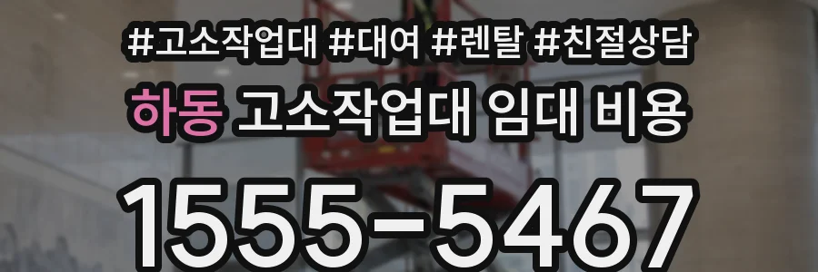 하동 고소작업대 임대 비용