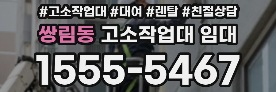 쌍림동 고소작업대 임대