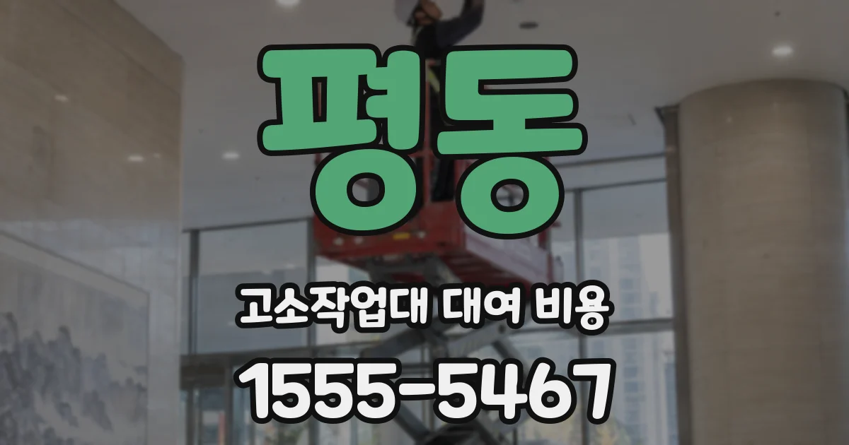 평동 고소작업대 대여 비용