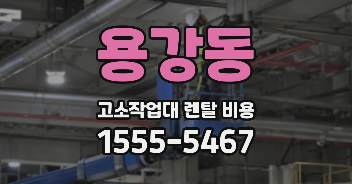 용강동 고소작업대 렌탈 비용
