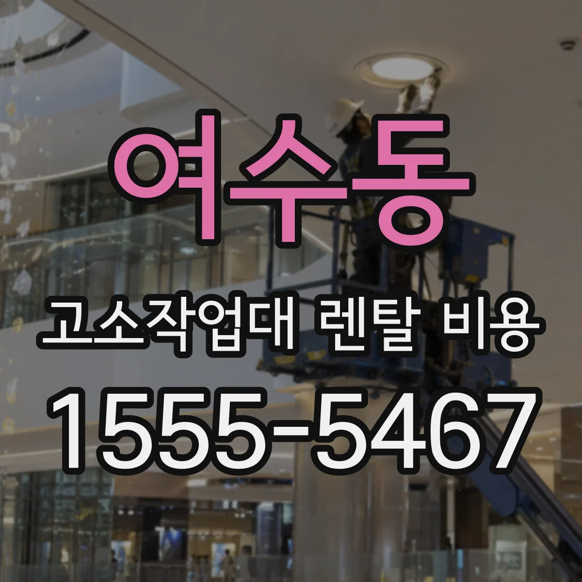 여수동 고소작업대 렌탈 비용