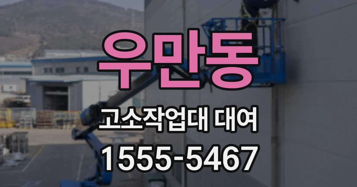 우만동 고소작업대 대여