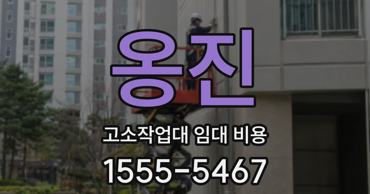 옹진 고소작업대 임대 비용