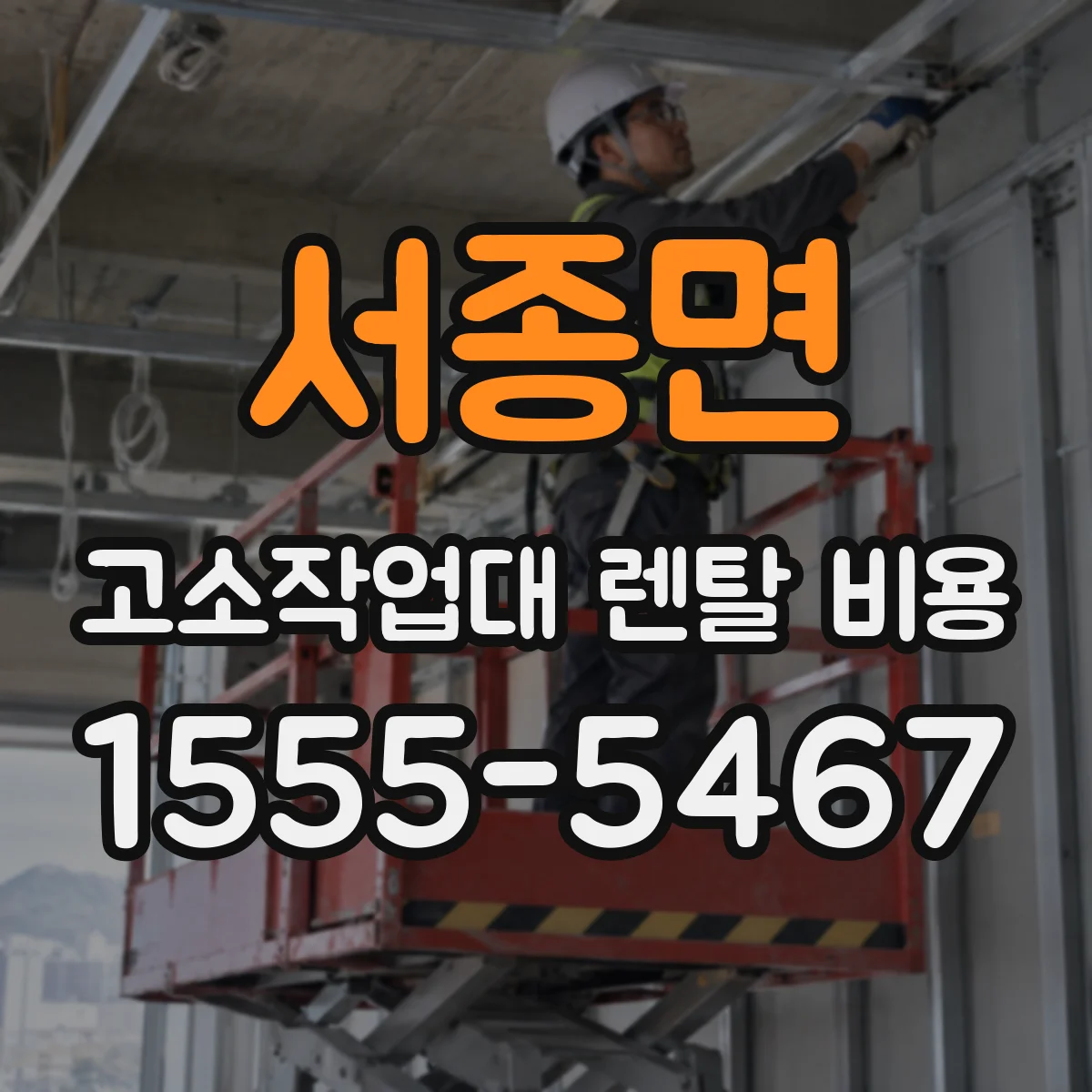 서종면 고소작업대 렌탈 비용