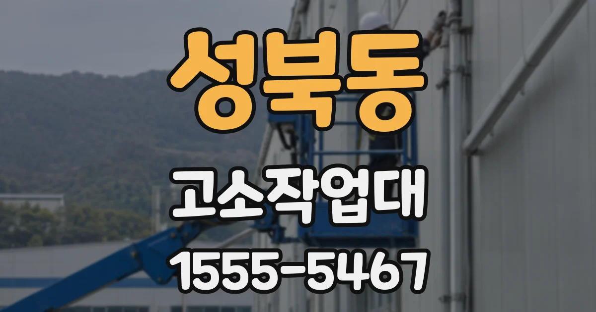 성북동 고소작업대