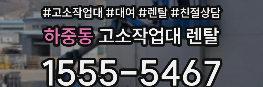 하중동 고소작업대 렌탈