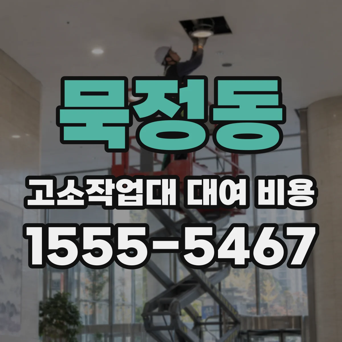 묵정동 고소작업대 대여 비용