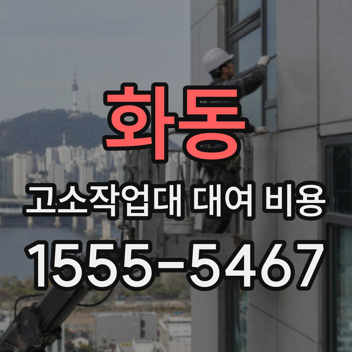 화동 고소작업대 대여 비용