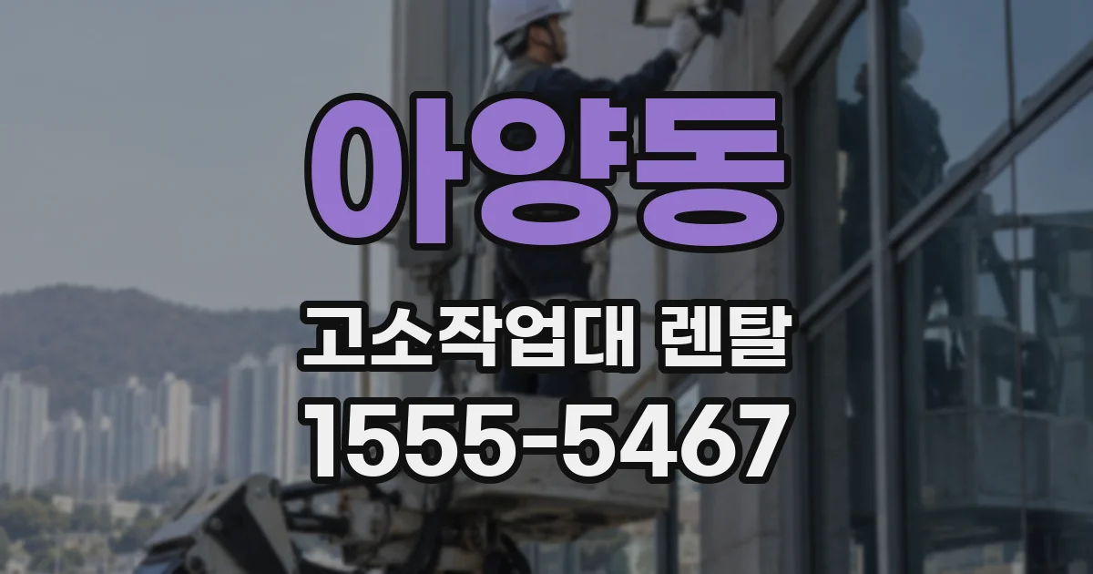 아양동 고소작업대 렌탈