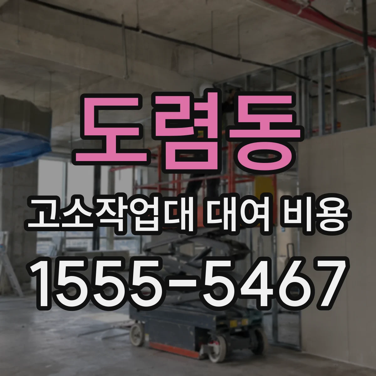 도렴동 고소작업대 대여 비용