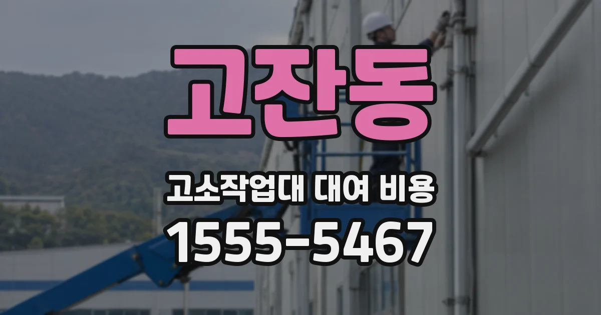 고잔동 고소작업대 대여 비용