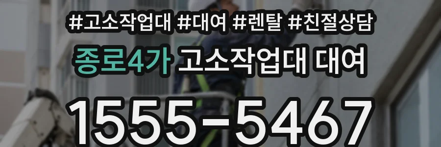 종로4가 고소작업대 대여