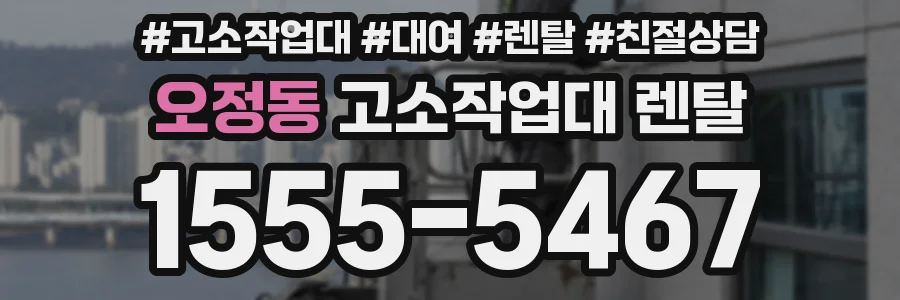 오정동 고소작업대 렌탈