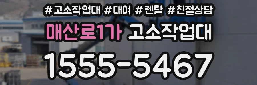 매산로1가 고소작업대